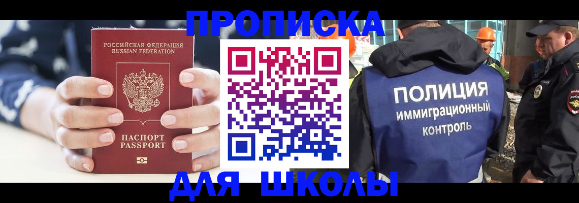 прописка для школы в Уссурийске